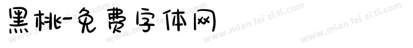 黑桃字体转换