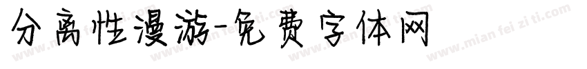 分离性漫游字体转换