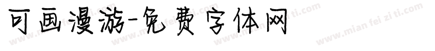 可画漫游字体转换