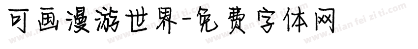 可画漫游世界字体转换
