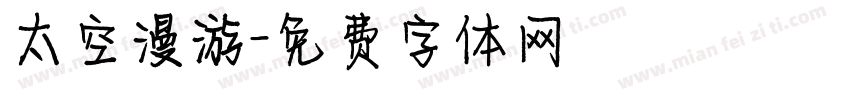 太空漫游字体转换