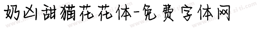 奶凶甜猫花花体字体转换
