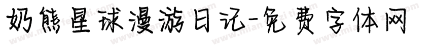 奶熊星球漫游日记字体转换
