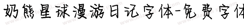 奶熊星球漫游日记字体字体转换