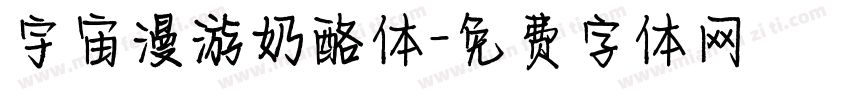 宇宙漫游奶酪体字体转换