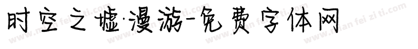 时空之墟·漫游字体转换