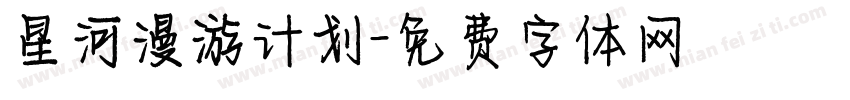 星河漫游计划字体转换