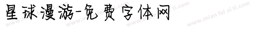 星球漫游字体转换