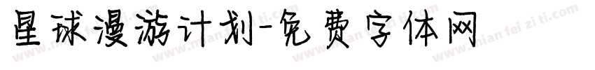 星球漫游计划字体转换
