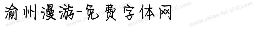 渝州漫游字体转换