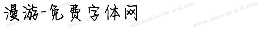 漫游字体转换