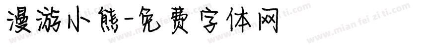 漫游小熊字体转换