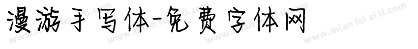 漫游手写体字体转换