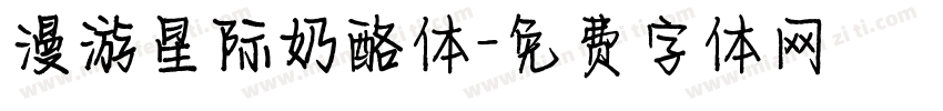 漫游星际奶酪体字体转换