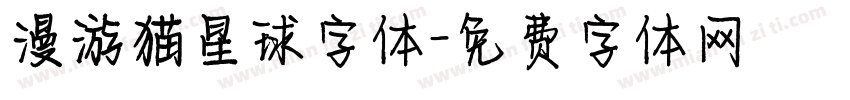 漫游猫星球字体字体转换