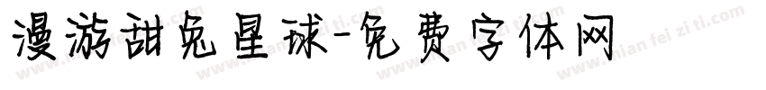漫游甜兔星球字体转换