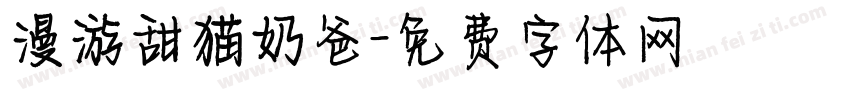 漫游甜猫奶爸字体转换