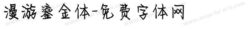 漫游鎏金体字体转换