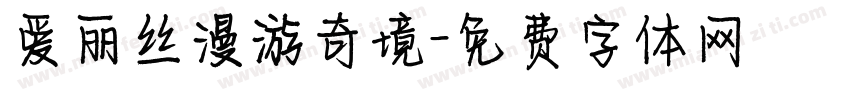 爱丽丝漫游奇境字体转换