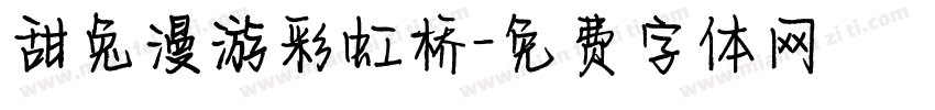 甜兔漫游彩虹桥字体转换