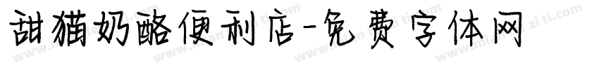 甜猫奶酪便利店字体转换