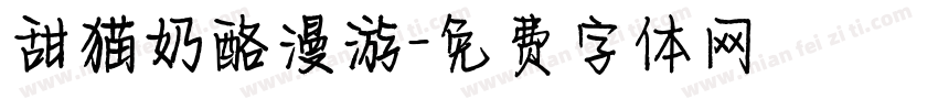 甜猫奶酪漫游字体转换