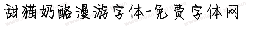 甜猫奶酪漫游字体字体转换