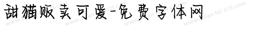 甜猫贩卖可爱字体转换