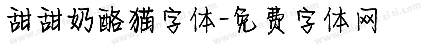甜甜奶酪猫字体字体转换