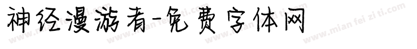 神经漫游者字体转换
