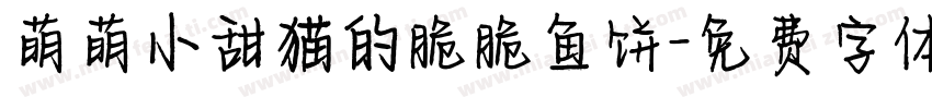 萌萌小甜猫的脆脆鱼饼字体转换 萌萌小甜猫的脆脆鱼饼字体转换