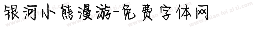 银河小熊漫游字体转换