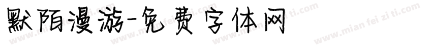 默陌漫游字体转换