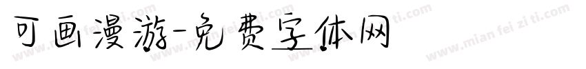 可画漫游字体转换