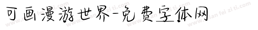 可画漫游世界字体转换