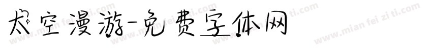 太空漫游字体转换