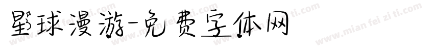 星球漫游字体转换