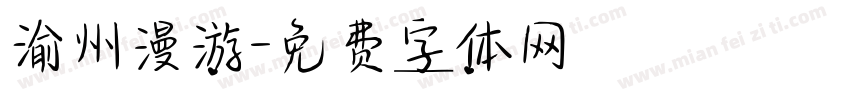 渝州漫游字体转换