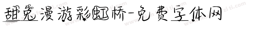 甜兔漫游彩虹桥字体转换