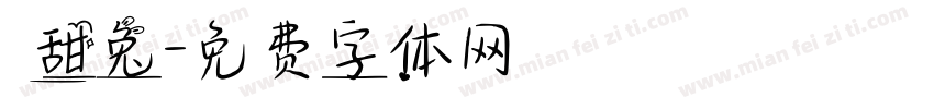 瘋甜兔字体转换