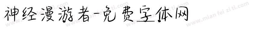 神经漫游者字体转换
