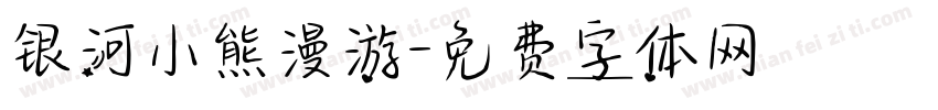 银河小熊漫游字体转换
