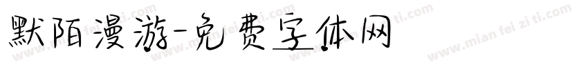 默陌漫游字体转换