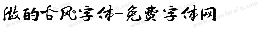 做的古风字体字体转换