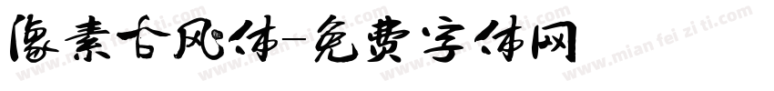 像素古风体字体转换