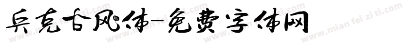 兵克古风体字体转换