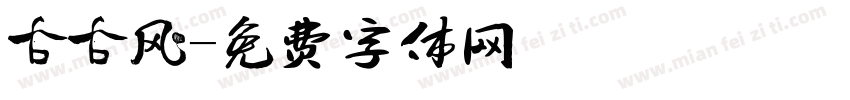 古古风字体转换