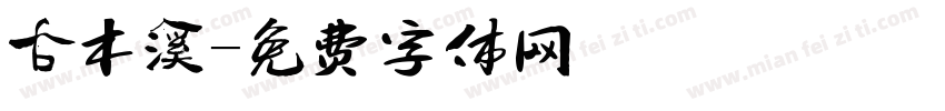 古木溪字体转换