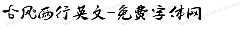 古风两行英文字体转换