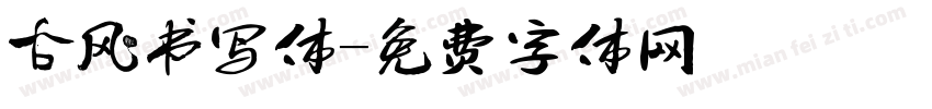 古风书写体字体转换